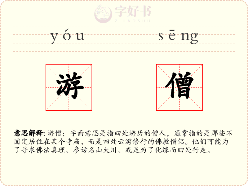 游僧
