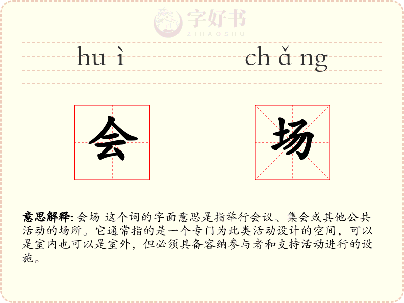 会场