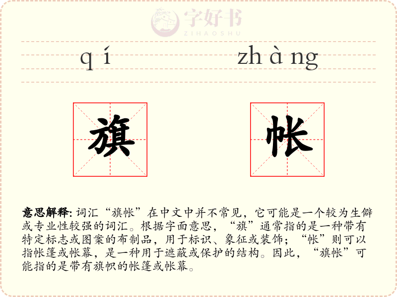 旗帐