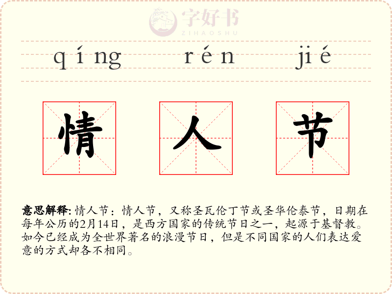 情人节