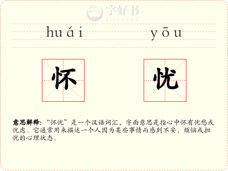 怀忧