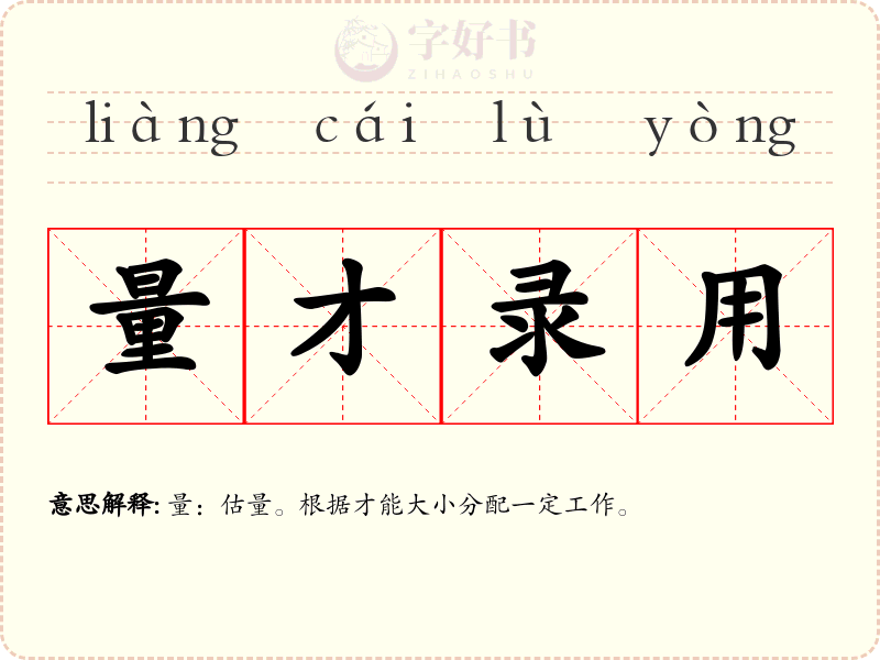 量才录用