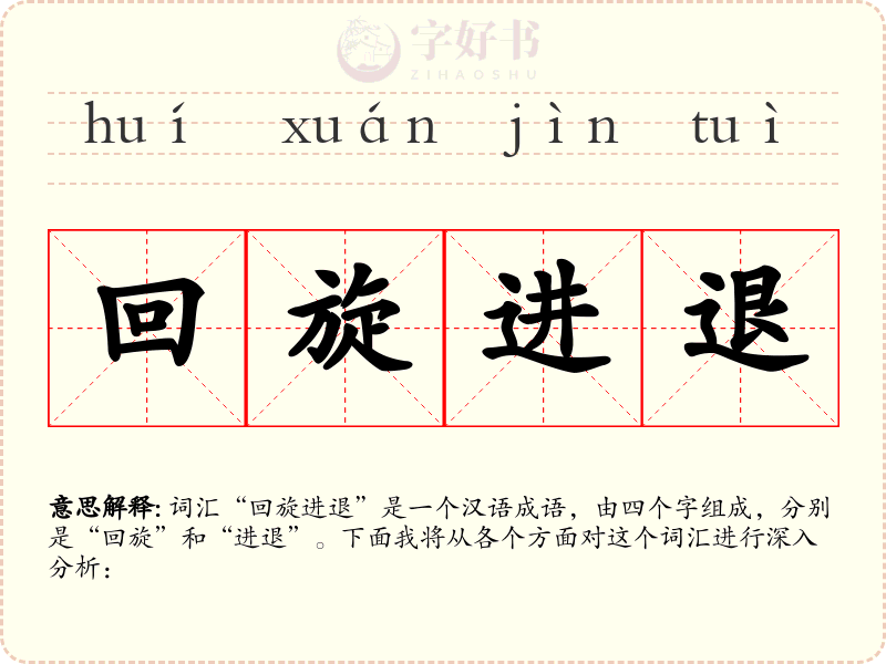 回旋进退