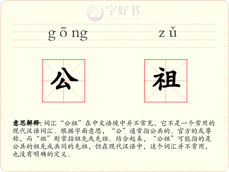 公祖