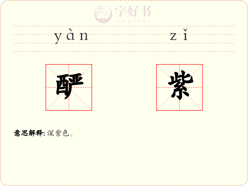 酽紫