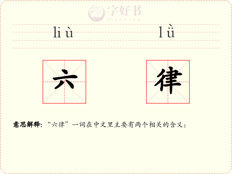 六律