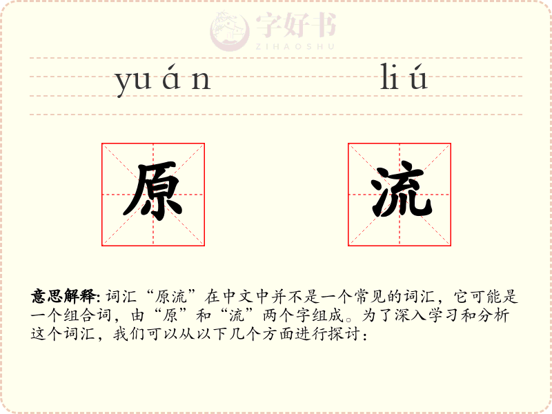 原流