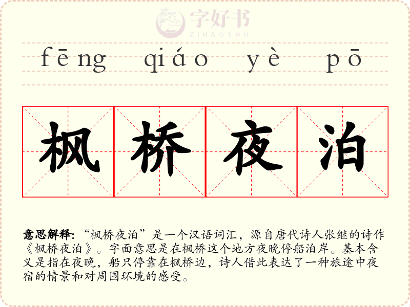 枫桥夜泊