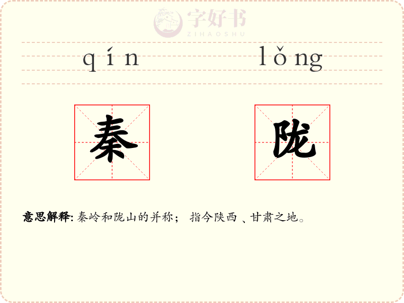 秦陇