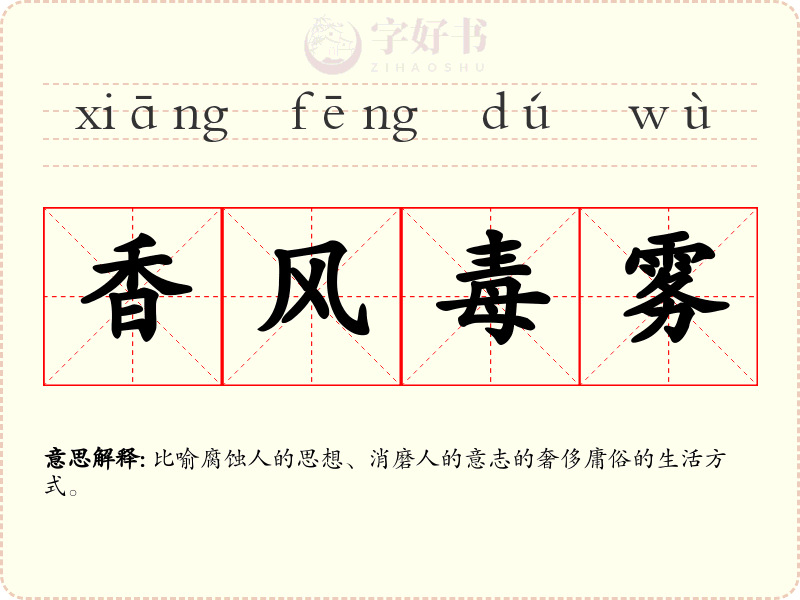香风毒雾