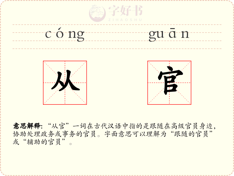 从官