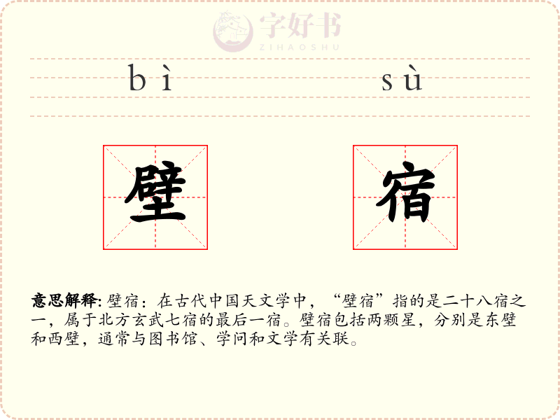 壁宿