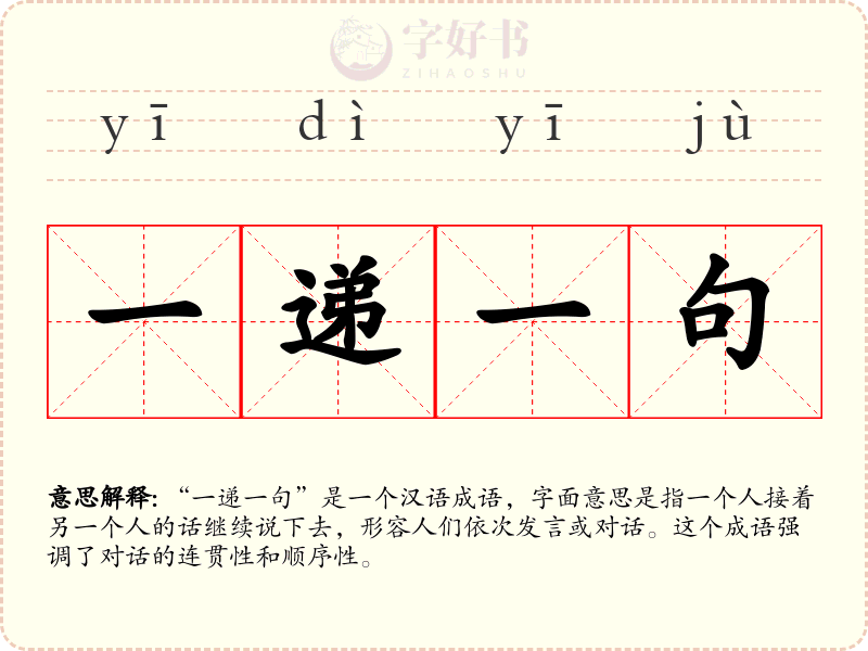 一递一句