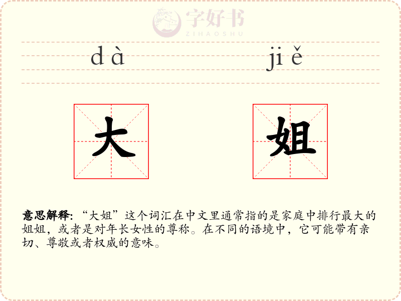 大姐