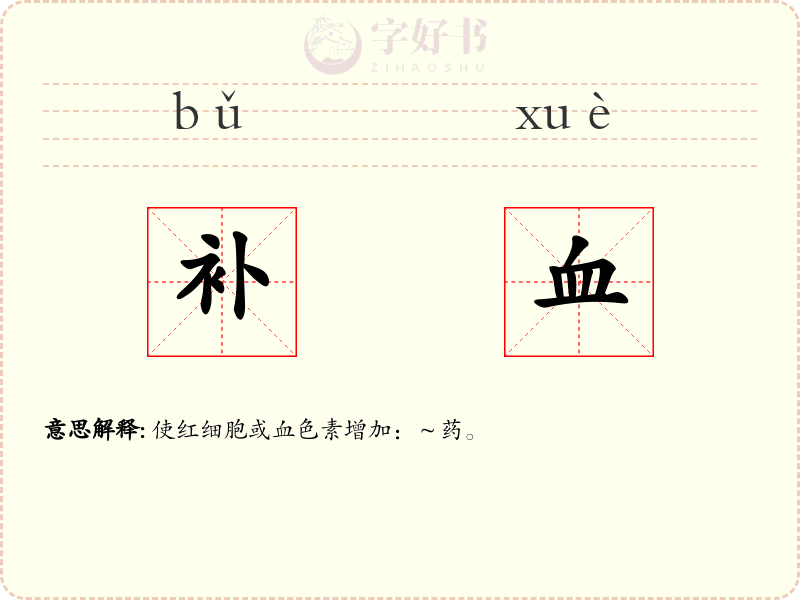 补血