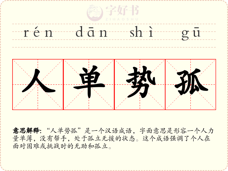 人单势孤