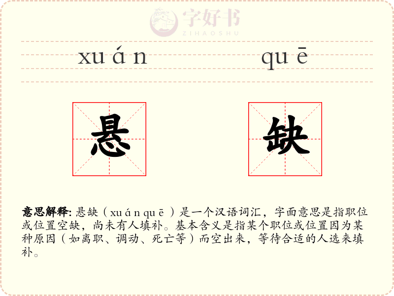 悬缺