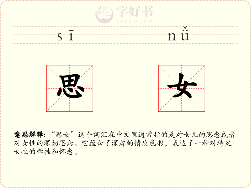 思女