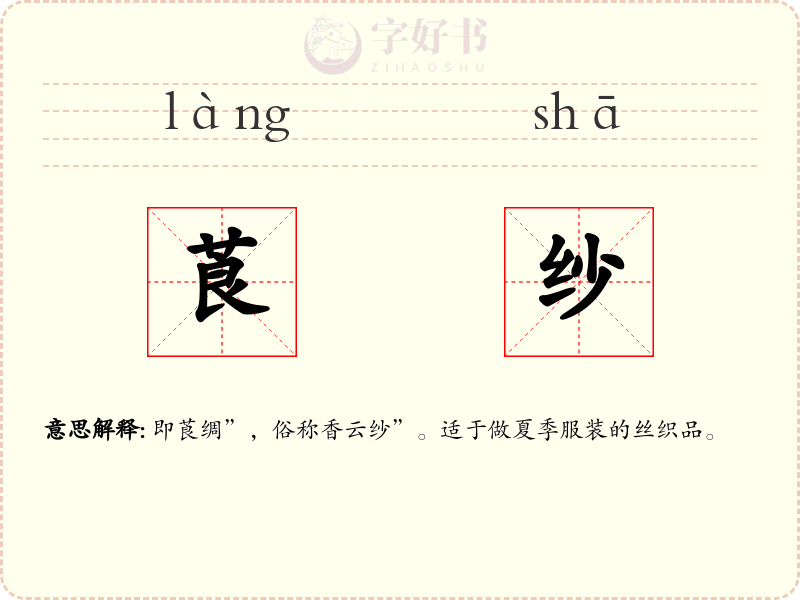 莨纱
