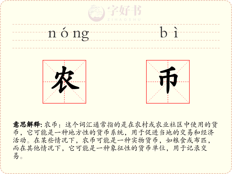 农币
