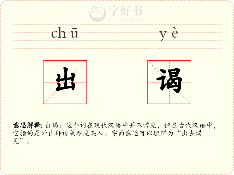出谒