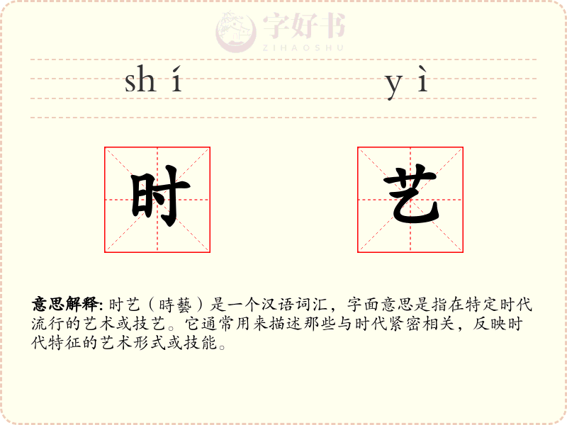 时艺