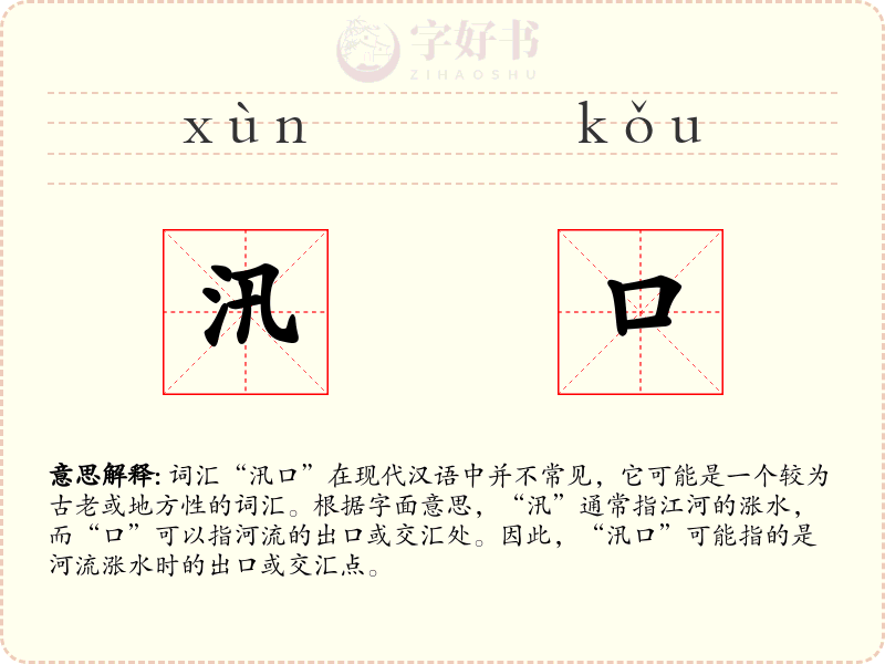 汛口