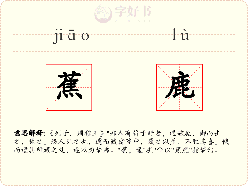 蕉鹿