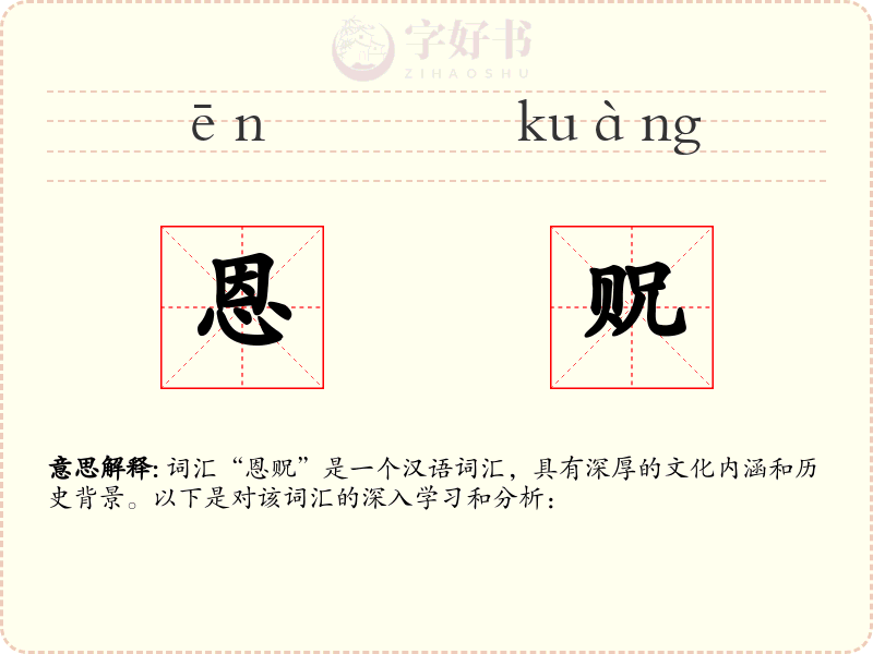 恩贶