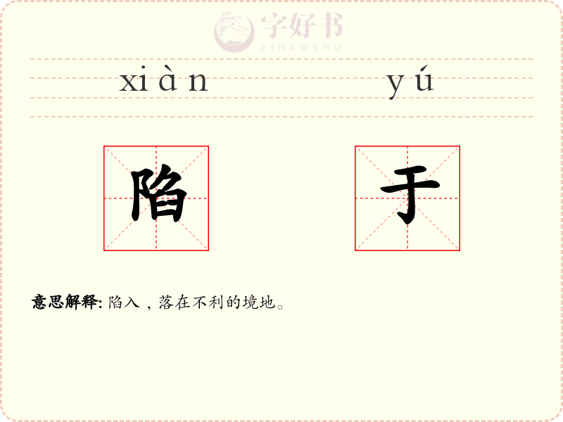 陷于