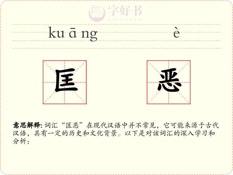 匡恶