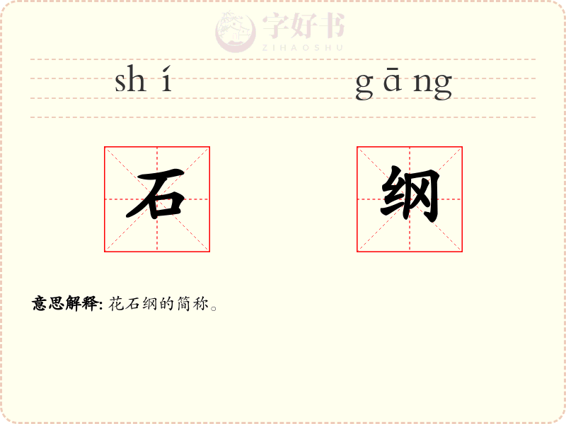 石纲