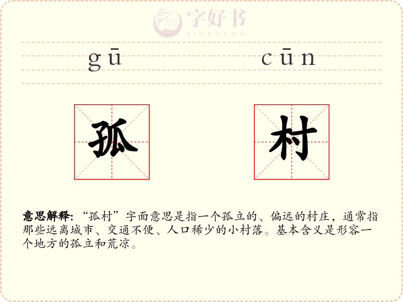 孤村