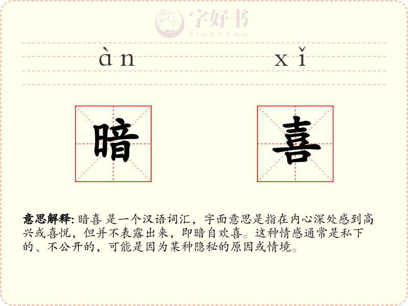 暗喜