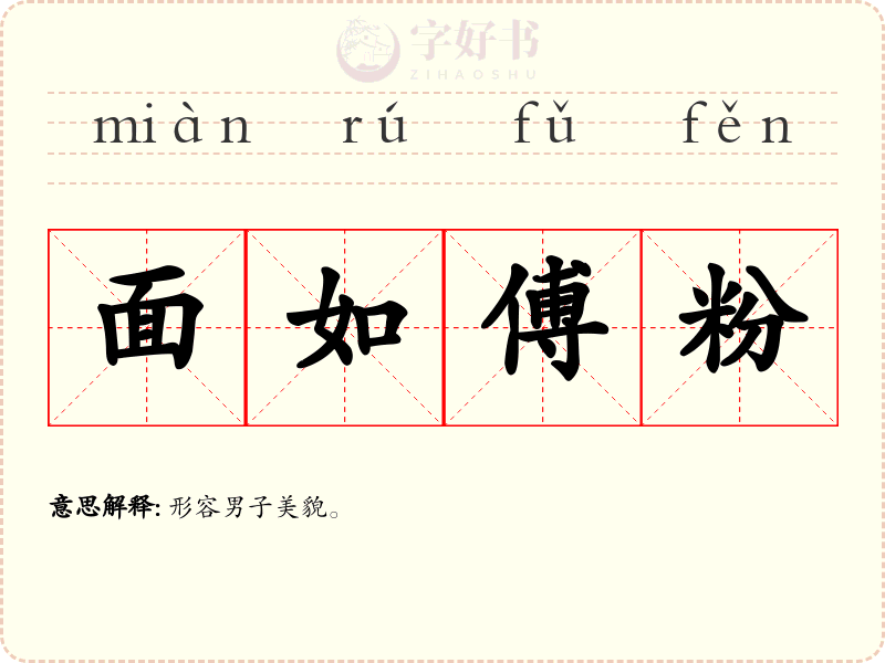 面如傅粉