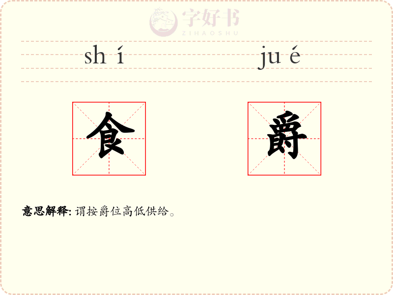食爵