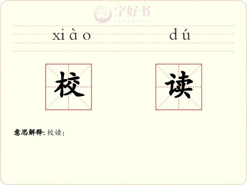 校读