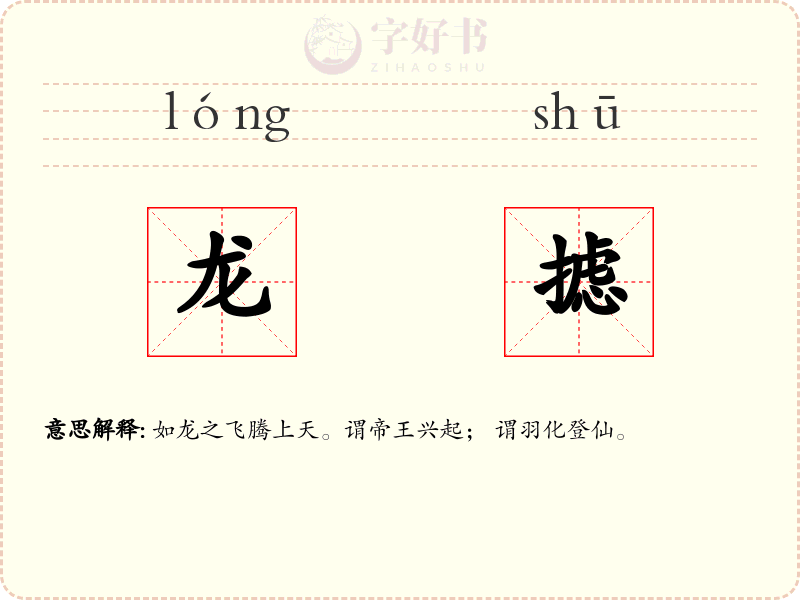 龙摅