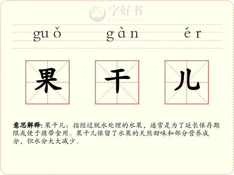 果干儿