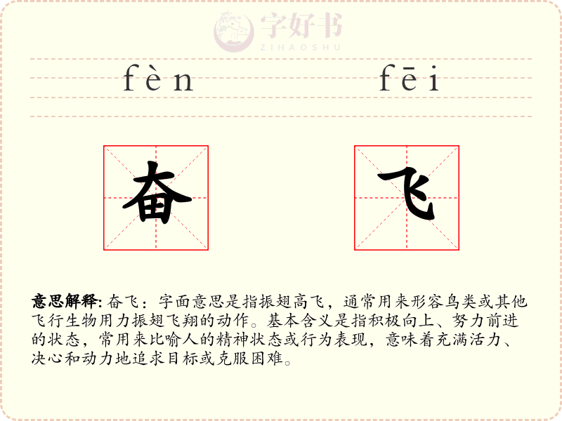 奋飞