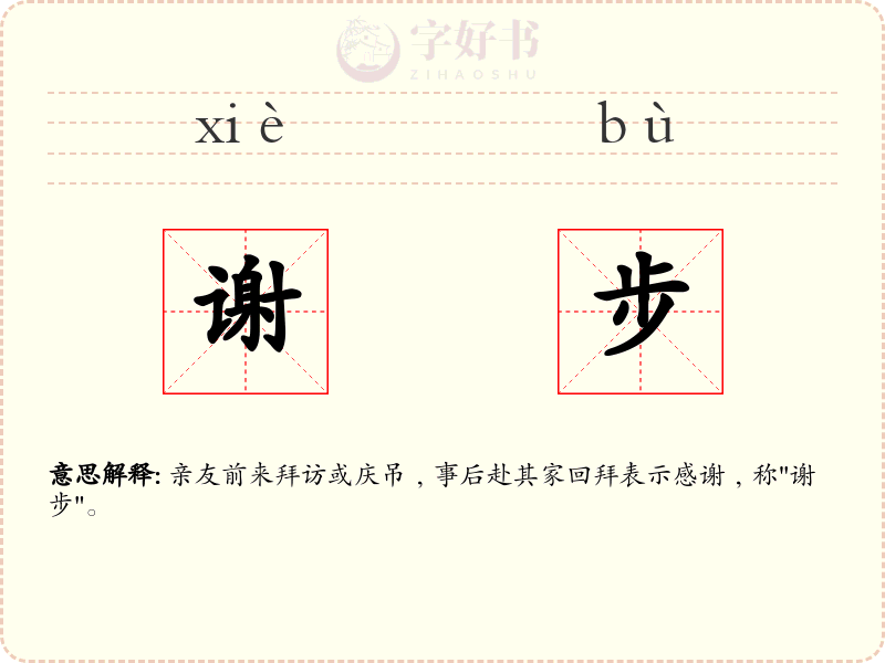 谢步