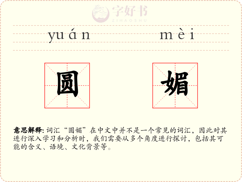 圆媚