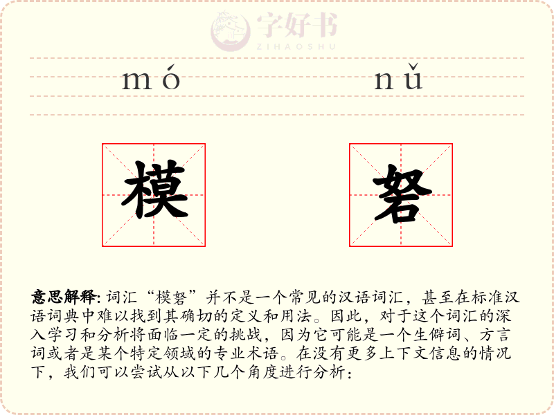 模砮
