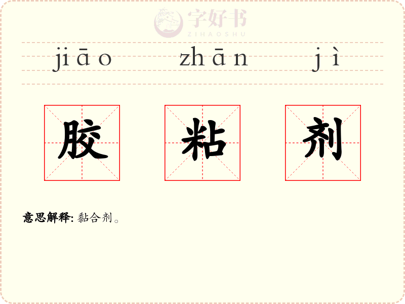 胶粘剂