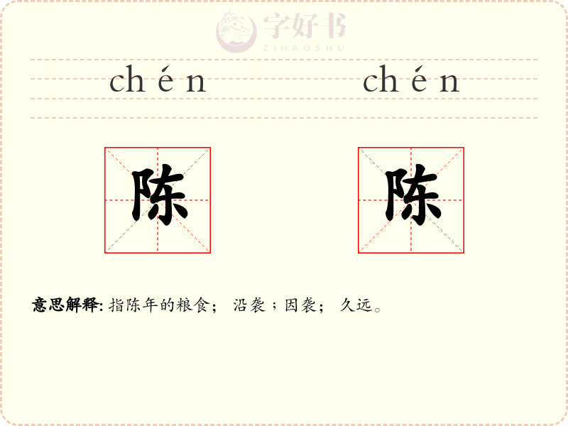 陈陈