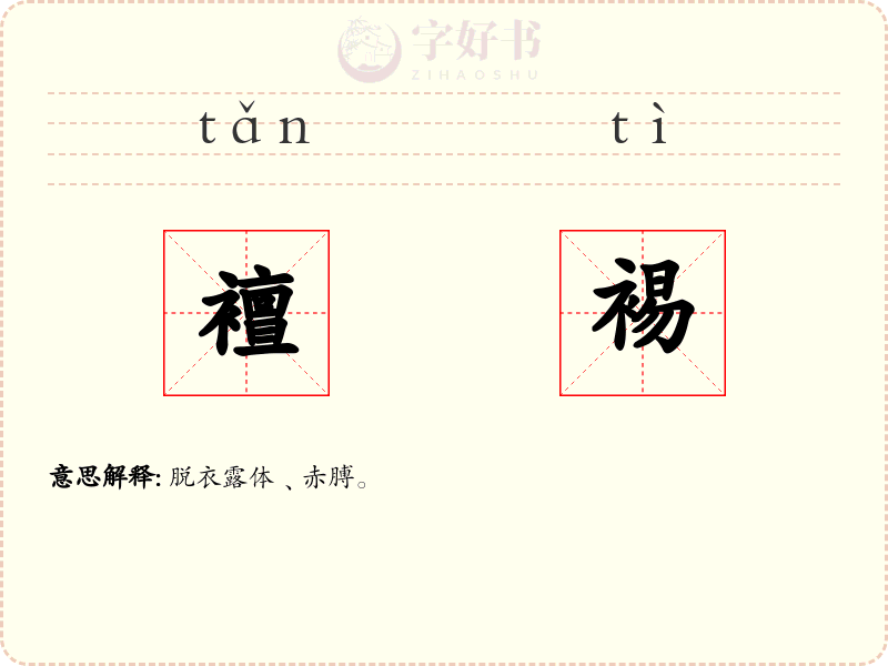 襢裼