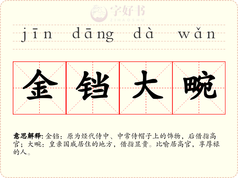 金铛大畹