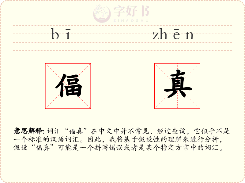 偪真