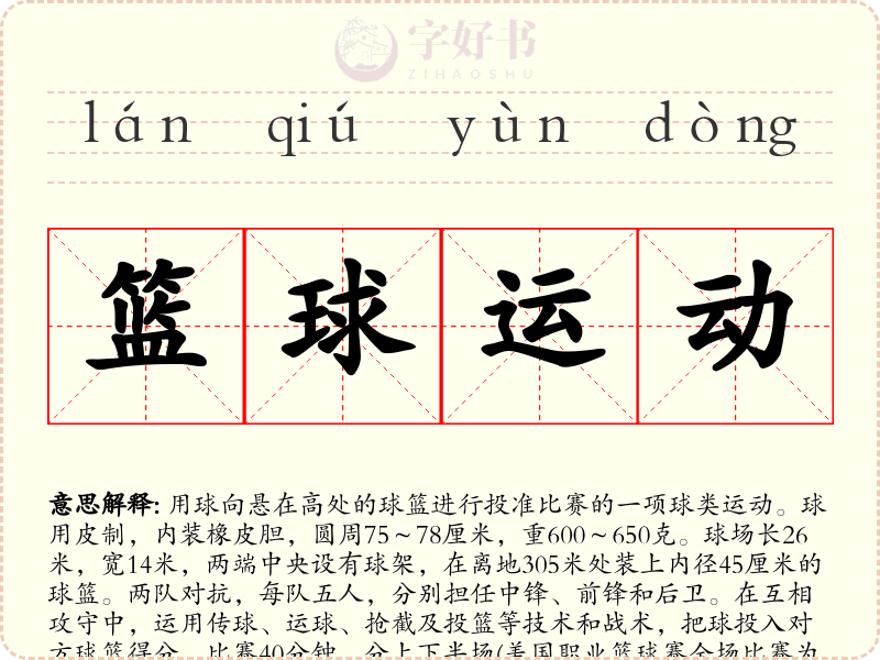篮球运动