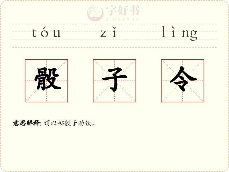 骰子令